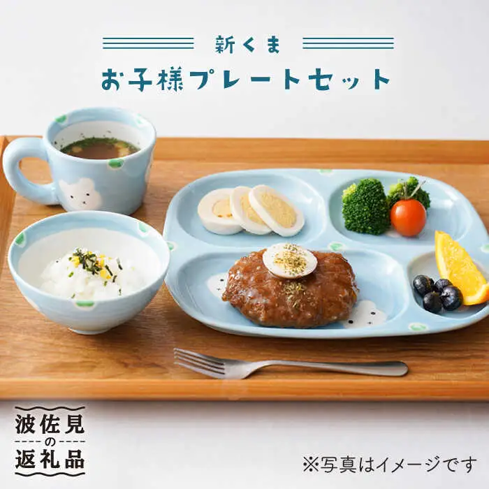 【波佐見焼】新くま お子様 プレート セット 食器 皿 【陶もと】 [PE03] 波佐見焼