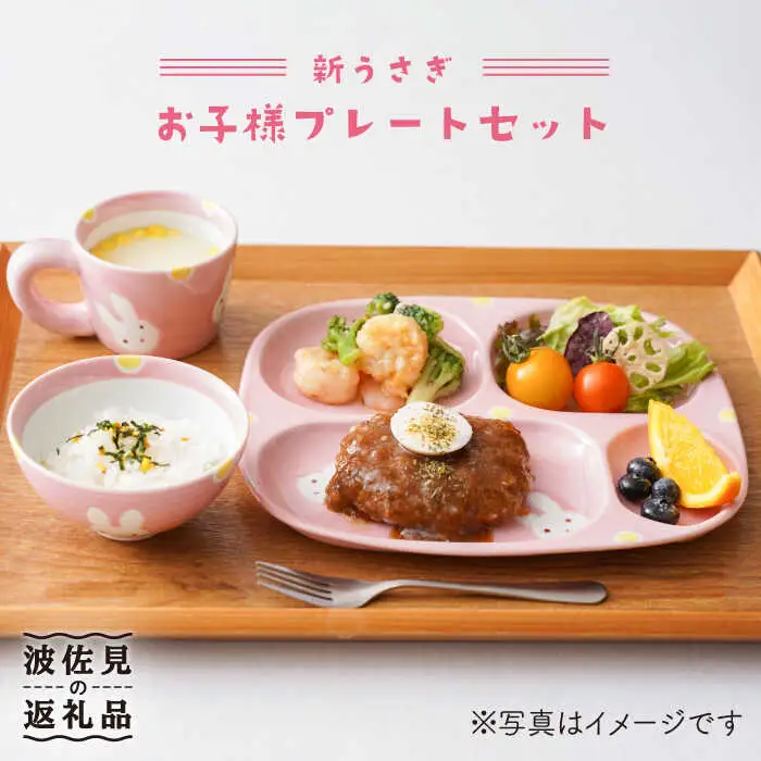 【波佐見焼】新うさぎ お子様 プレート セット 食器 皿 【陶もと】 [PE04] 波佐見焼