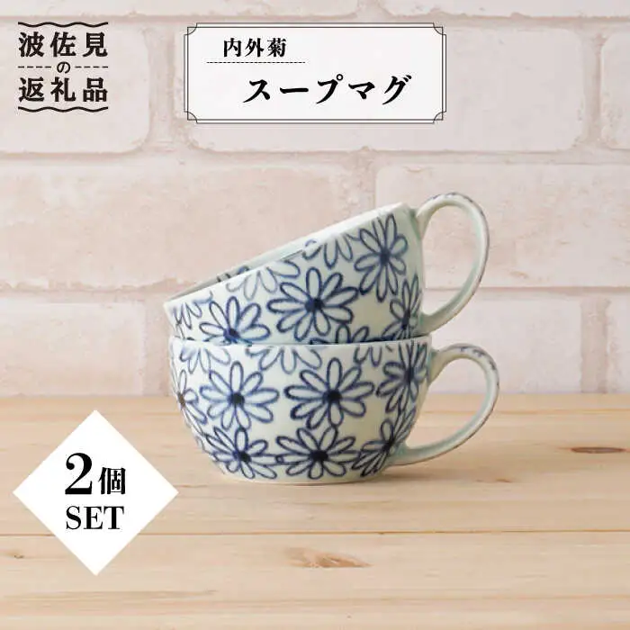 【波佐見焼】内外菊 スープマグ 2個セット 食器 皿 【陶もと】 [PE07]  波佐見焼