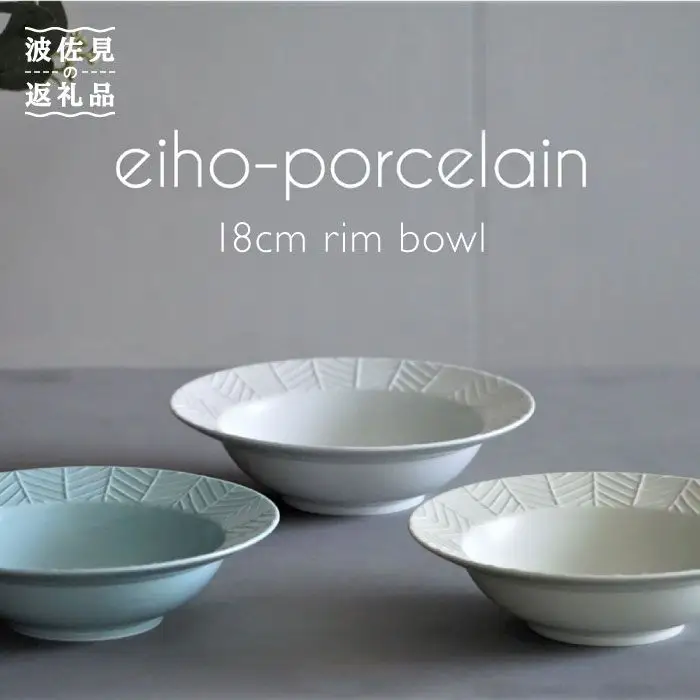 【波佐見焼】YABANE シリーズ 18cm リムボウル ボウル 3色セット 食器 皿 【永峰製磁】【eiho】 [RA53] 波佐見焼