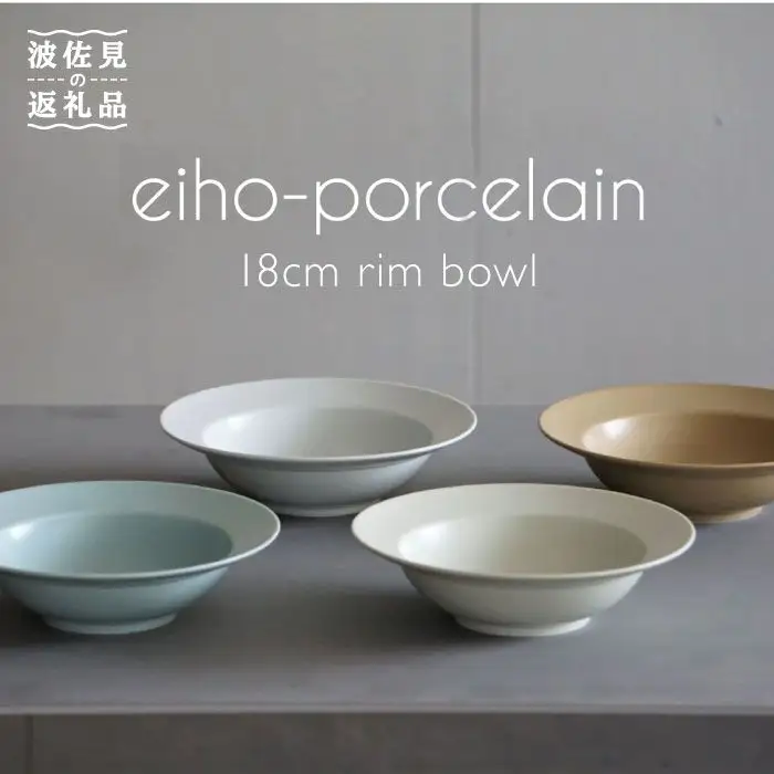 【波佐見焼】DAILY MAT シリーズ 18cm リムボウル ボウル 4色セット 食器 皿 【永峰製磁】【eiho】 [RA54] 波佐見焼