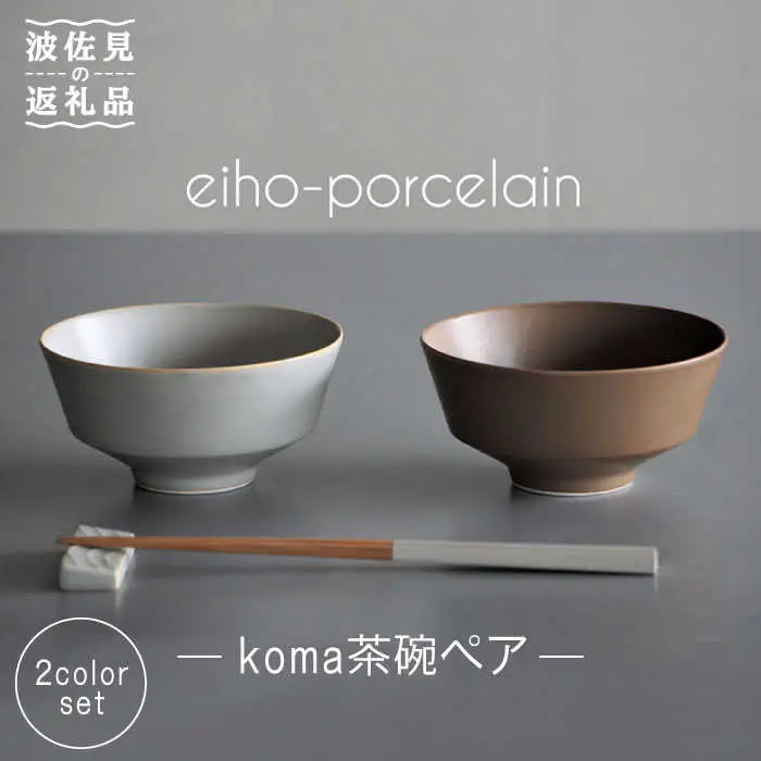 【波佐見焼】koma 茶碗 ペアセット モカブラウン・グレージュ 食器 皿 【永峰製磁】【eiho】 [RA67] 波佐見焼
