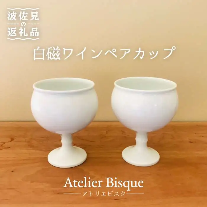 【波佐見焼】白磁ワインペア カップ 陶器 食器 皿 【アトリエビスク】 [RD03]  波佐見焼