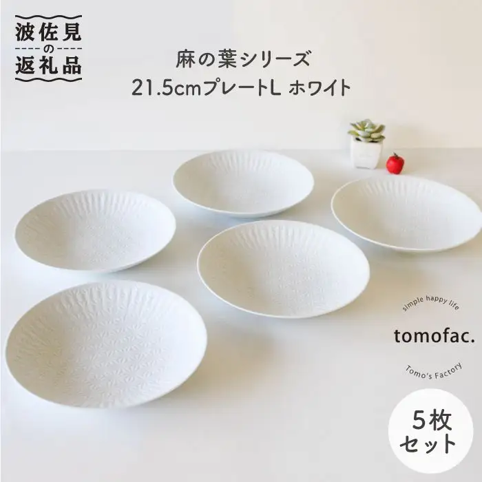 【波佐見焼】麻の葉シリーズ 21.5cm プレート L ホワイト 5枚セット 大皿 食器 皿 【陶芸ゆたか】 [VA50]  波佐見焼