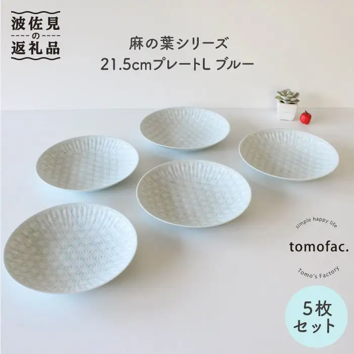 【波佐見焼】麻の葉シリーズ 21.5cm プレート L ブルー 5枚セット 大皿 食器 皿 【陶芸ゆたか】 [VA51]  波佐見焼
