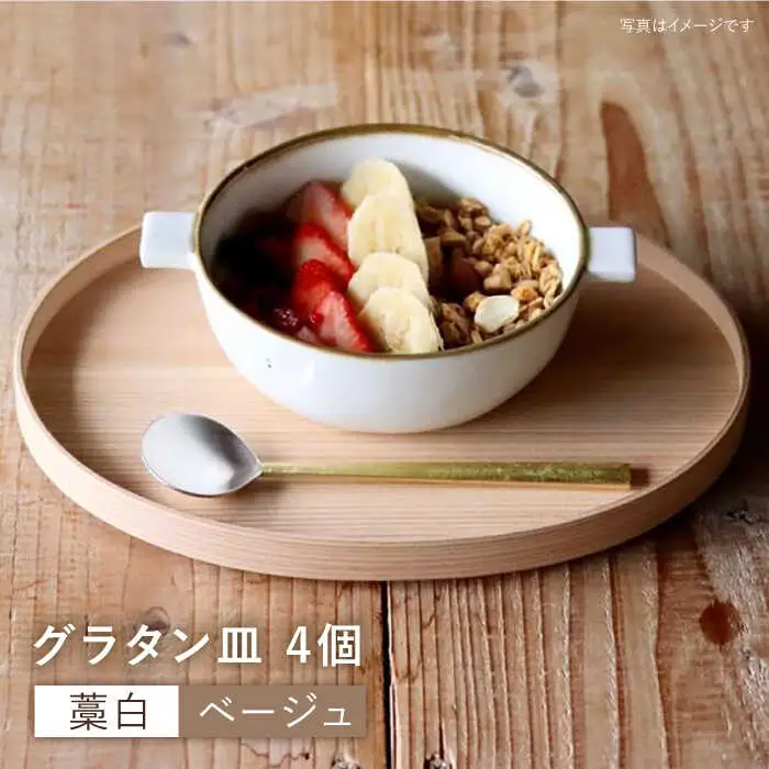【波佐見焼】 グラタン皿 （藁白・ベージュ）4個セット 皿 食器 【和山】 [WB51]  波佐見焼