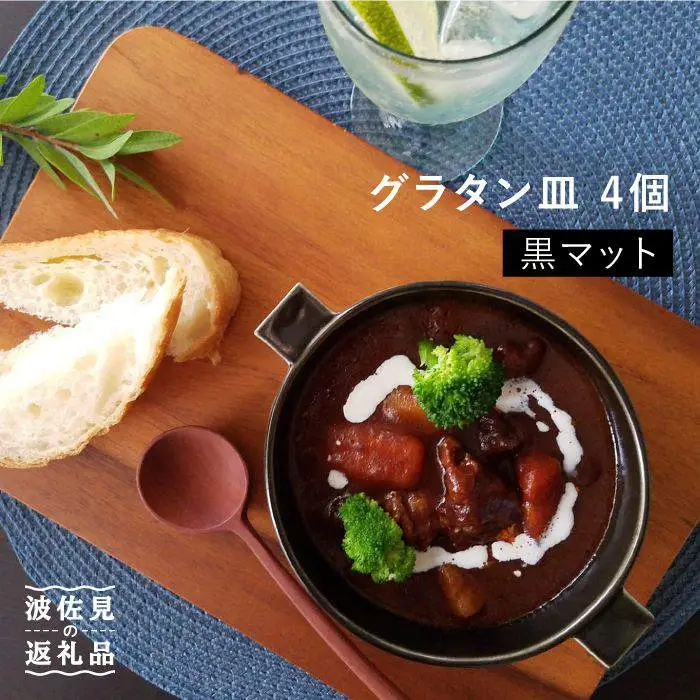 【波佐見焼】 グラタン皿 （黒マット）4個セット 皿 食器 【和山】 [WB52]  波佐見焼