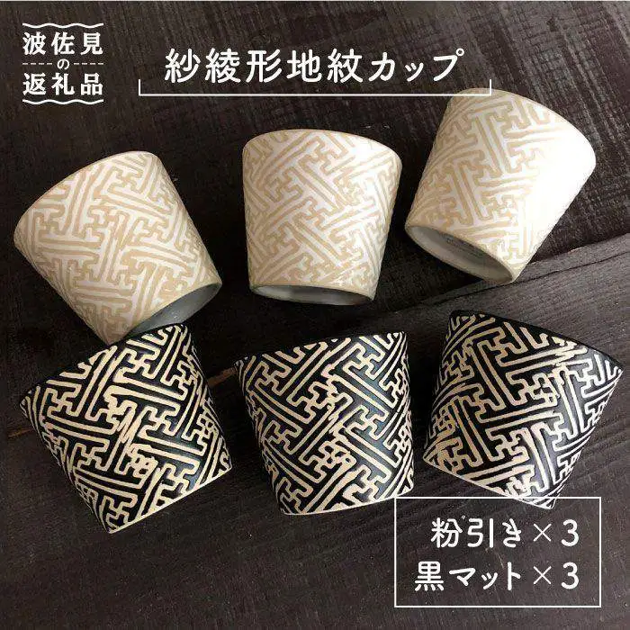 【波佐見焼】粉引き・黒マット紗綾形地紋カップ セット そばちょこ 湯呑み 小鉢 スープカップ 食器 皿 【馬徳陶苑】 [YD04] 波佐見焼