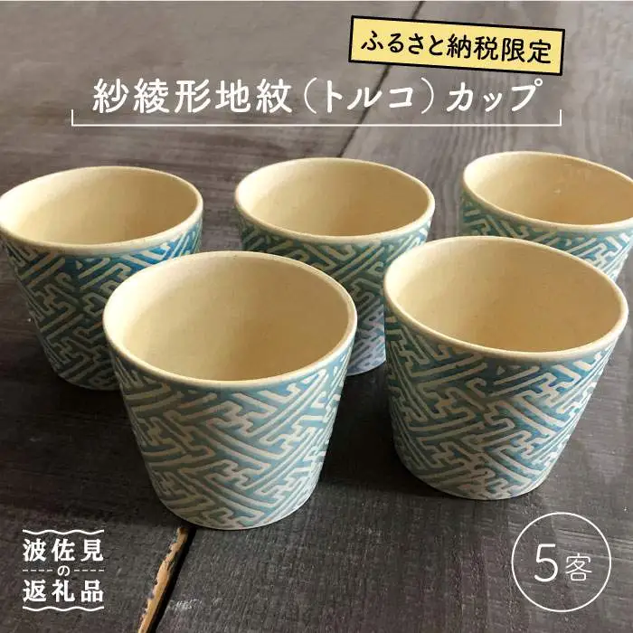 【波佐見焼】紗綾形地紋（トルコ）カップ 5客セット そばちょこ 湯呑み 小鉢 スープカップ 食器 皿 【馬徳陶苑】 [YD07] 波佐見焼
