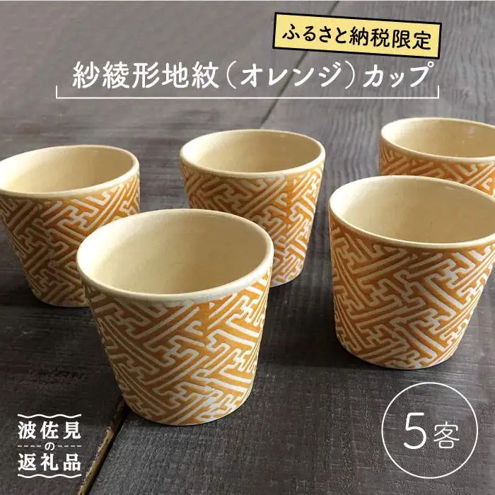 【波佐見焼】紗綾形地紋（オレンジ）カップ 5客セット そばちょこ 湯呑み 小鉢 スープカップ 食器 皿 【馬徳陶苑】 [YD08] 波佐見焼