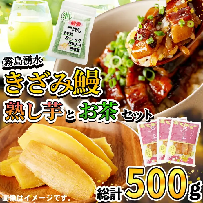 霧島湧水きざみ鰻と熟し芋とお茶セット！(総計500g) 鹿児島県産 うなぎ 山椒 冷凍 さつまいも さつま芋 紅はるか 干し芋 スイーツ 粉末茶 スティック  a3-197