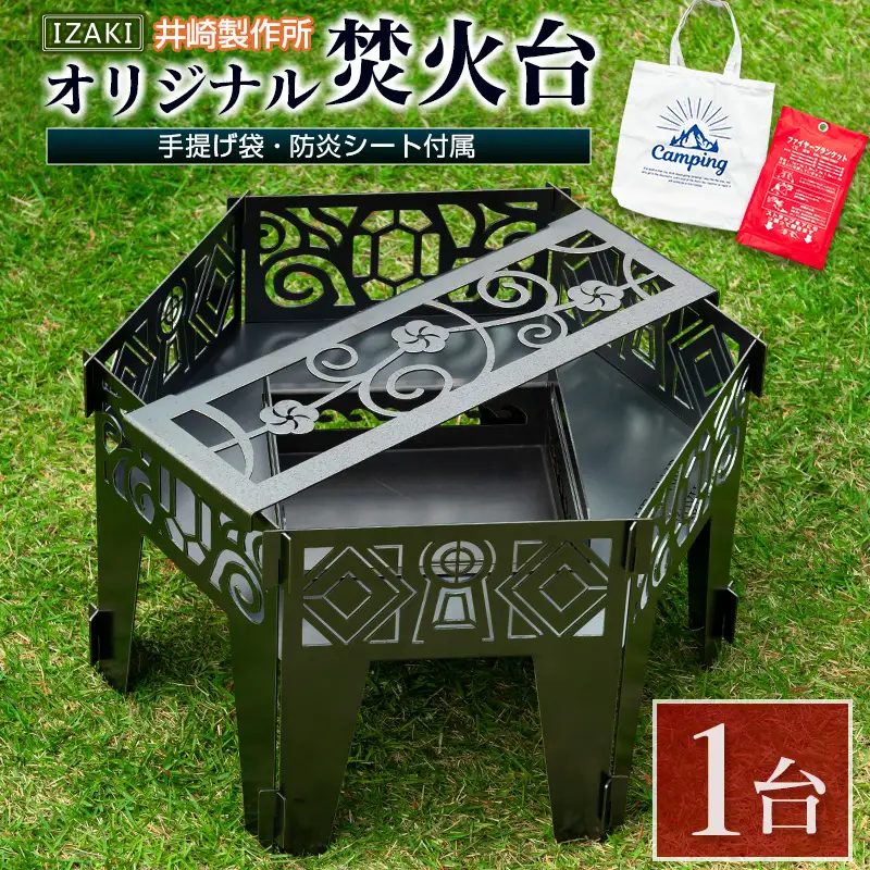 ［受注生産］井崎製作所のオリジナル焚き火台 1台（手提げ袋・防炎シート付属）黒皮鉄製 BBQ【E191】
