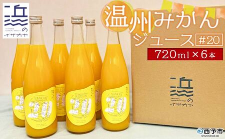 温州みかんジュース＃20 6本セット【愛媛県西予市明浜産】 ANS0010