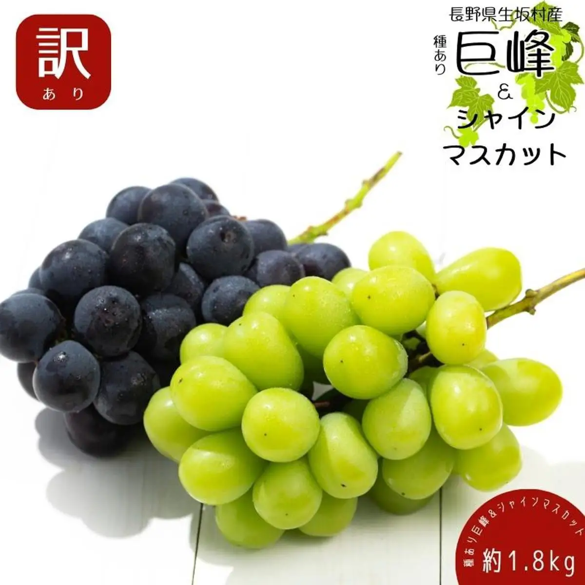 【2026年先行予約】 訳あり 種あり巨峰 & シャインマスカット 約1.8kg  (4~6房) 株式会社野の香 |  種あり巨峰