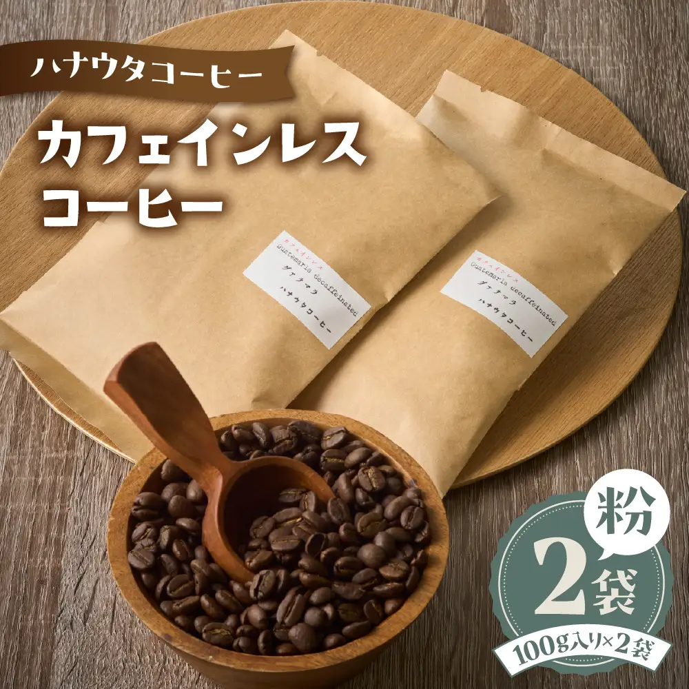 【自宅用】ハナウタコーヒー カフェインレスコーヒー２袋セット（粉）【ハナウタコーヒー】_HA1145