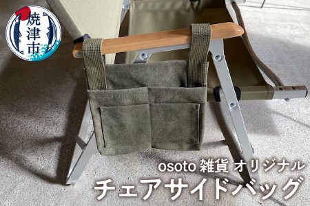 osoto 雑貨オリジナル チェアサイドバッグ (a15-547)