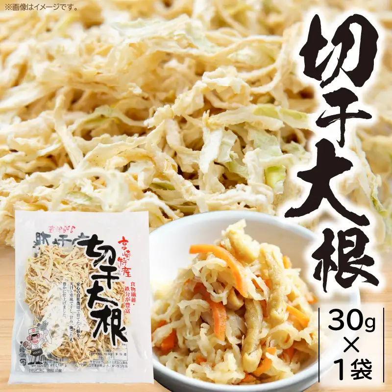 切干大根 30g（30g×1袋）_kn008-008