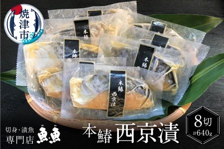 本鰆 西京漬 8切入り（個包装真空パック） (a10-898)