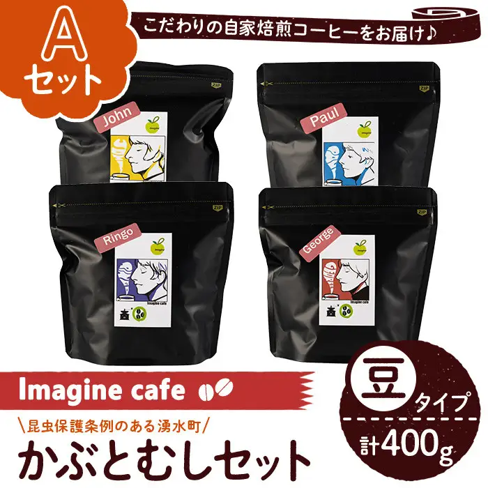 《Aセット》Imagine cafe 有機コーヒーかぶと虫セット(豆タイプ・4種各100g) 珈琲 coffee コーヒー豆 珈琲豆 有機 自家焙煎 モカ ブラジル コロンビア グアテマラ ペルー メキシコ 深煎り 超浅煎り 中深煎 中煎り ギフト 香り 酸味 甘み 苦み カフェインレス【The KomaTles】_y406-A