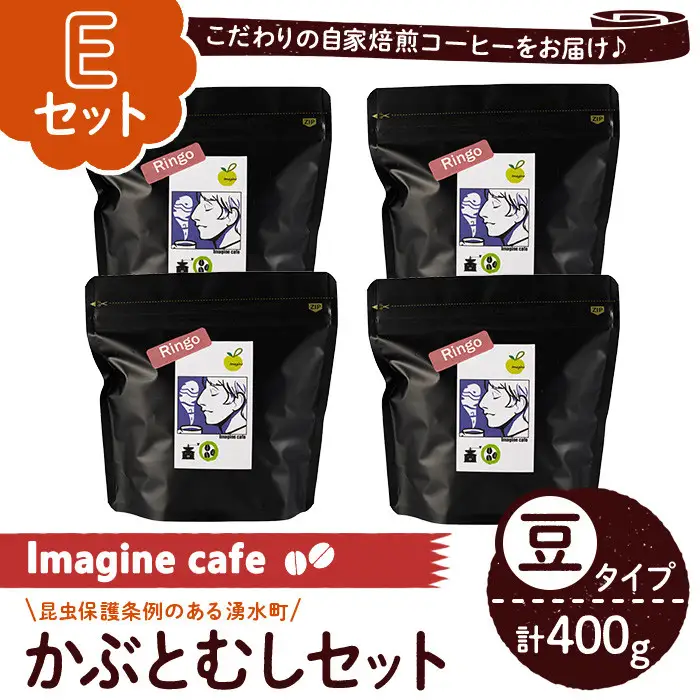 《Eセット》Imagine cafe 有機コーヒーかぶと虫セット(豆タイプ・リンゴ100g×4袋) 珈琲 coffee コーヒー豆 珈琲豆 有機 自家焙煎 メキシコ 中煎り ギフト 香り 酸味 甘み 苦み カフェインレス 【The KomaTles】_y406-E