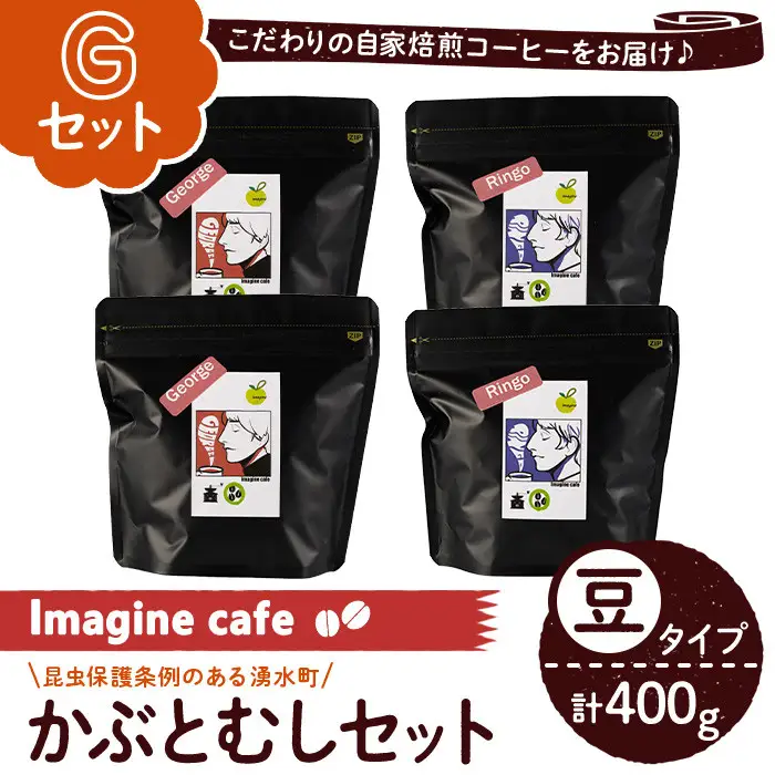 《Gセット》Imagine cafe 有機コーヒーかぶと虫セット(豆タイプ・ジョージ100g×2袋、リンゴ100g×2袋) 珈琲 coffee コーヒー豆 珈琲豆 有機 自家焙煎 モカ メキシコ 超浅煎り 中煎り ギフト 香り おさえた酸味 苦み カフェインレス 【The KomaTles】_y406-G