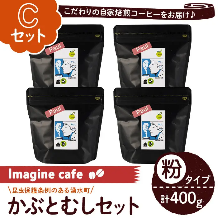 《Cセット》Imagine cafe 有機コーヒーかぶと虫セット(粉タイプ・ポール100g×4袋) 珈琲 coffee コーヒー 有機 自家焙煎 モカ コロンビア ペルー 中深煎 ギフト 香り おさえた酸味 甘み 【The KomaTles】_y407-C