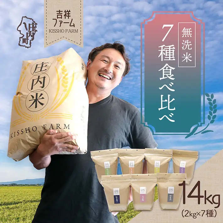 吉祥ファーム 庄内町産 無洗米7種食べ比べセット 2kg×7種 14kg ゆうだい21・ひとめぼれ・ササニシキ・はえぬき・つや姫・雪若丸・ミルキークイーン