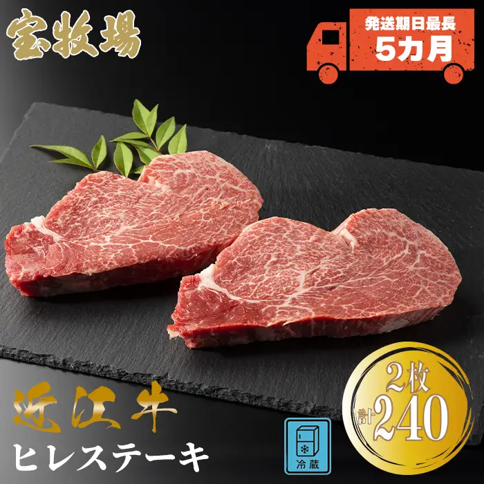 【A-321】宝牧場 近江牛ヒレステーキ 2枚／計240g ［高島屋選定品］