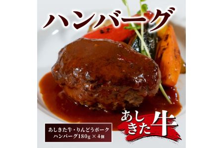 B194-12 あしきた牛・りんどうポークハンバーグ（4個）