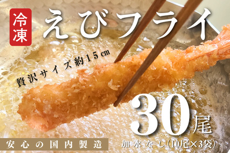 B174-15 国内製造冷凍えびフライ３０尾