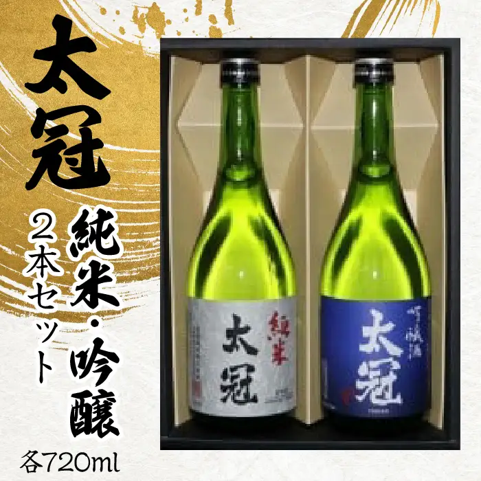 太冠 純米・吟醸2本セット ALPDU006