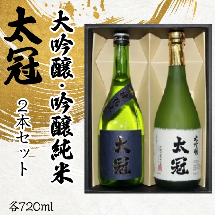 太冠 大吟醸・吟醸純米2本セット ALPDU007
