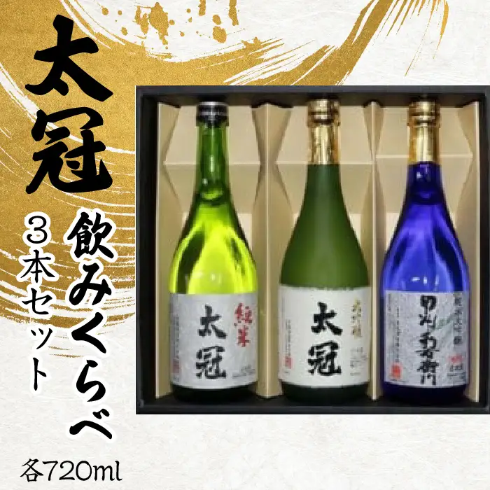 太冠 飲みくらべ3種3本セット ALPDU008