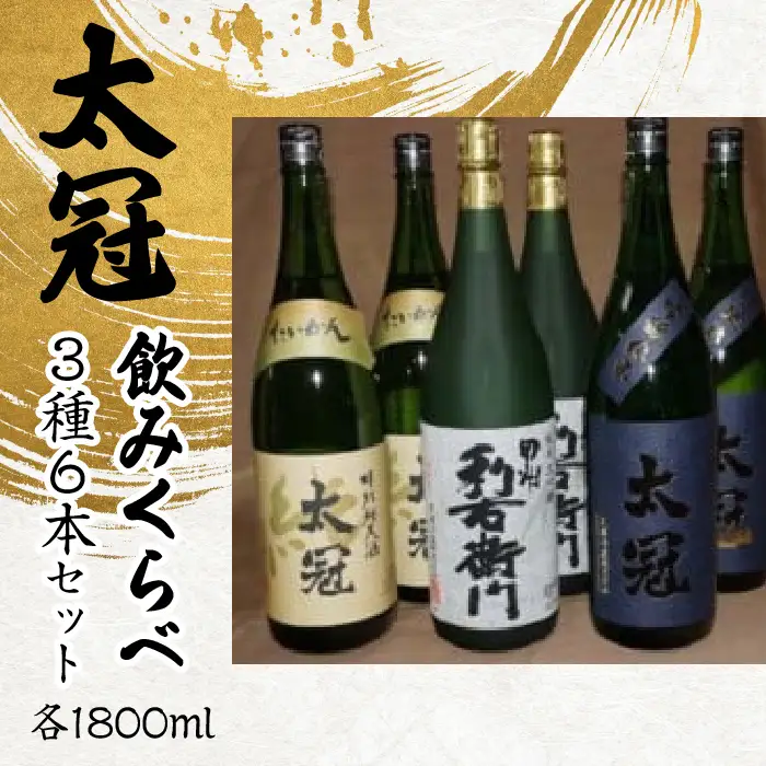 太冠 飲みくらべ3種6本セット ALPDU010