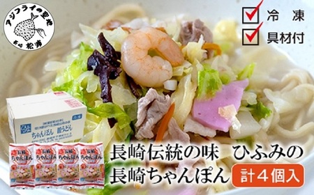 長崎伝統の味 ひふみの長崎ちゃんぽん4個セット( 贈り物 お取り寄せ お土産 お中元 お歳暮 内祝 ギフト 大好評 )【B4-114】