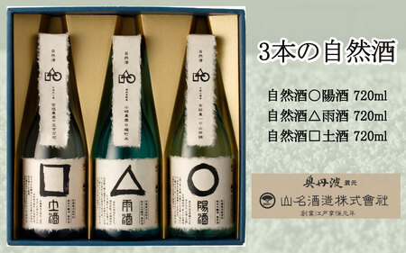 3本の自然酒