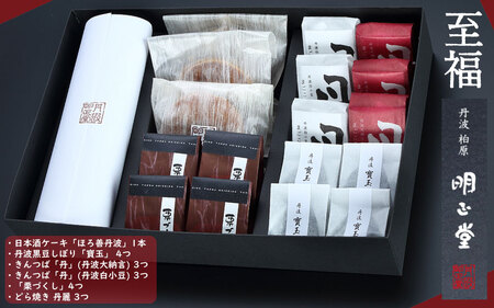 至福 和菓子詰め合わせ〈丹波市産〉黒豆 栗 大納言 菓子 ギフト
