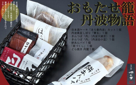 おもたせ籠 丹波物語 7種〈丹波市〉和菓子 詰め合わせ ギフト
