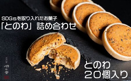 SDGs和菓子「とのわ」20個入〈丹波市〉詰め合わせ 焼き菓子