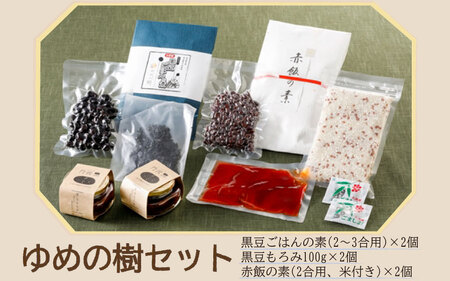 ゆめの樹セット　黒豆ごはんの素　黒豆もろみ　赤飯の素