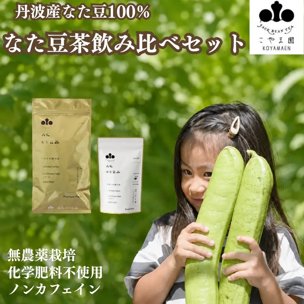 丹波なた豆茶 Small Pack ＆ Premium Pack