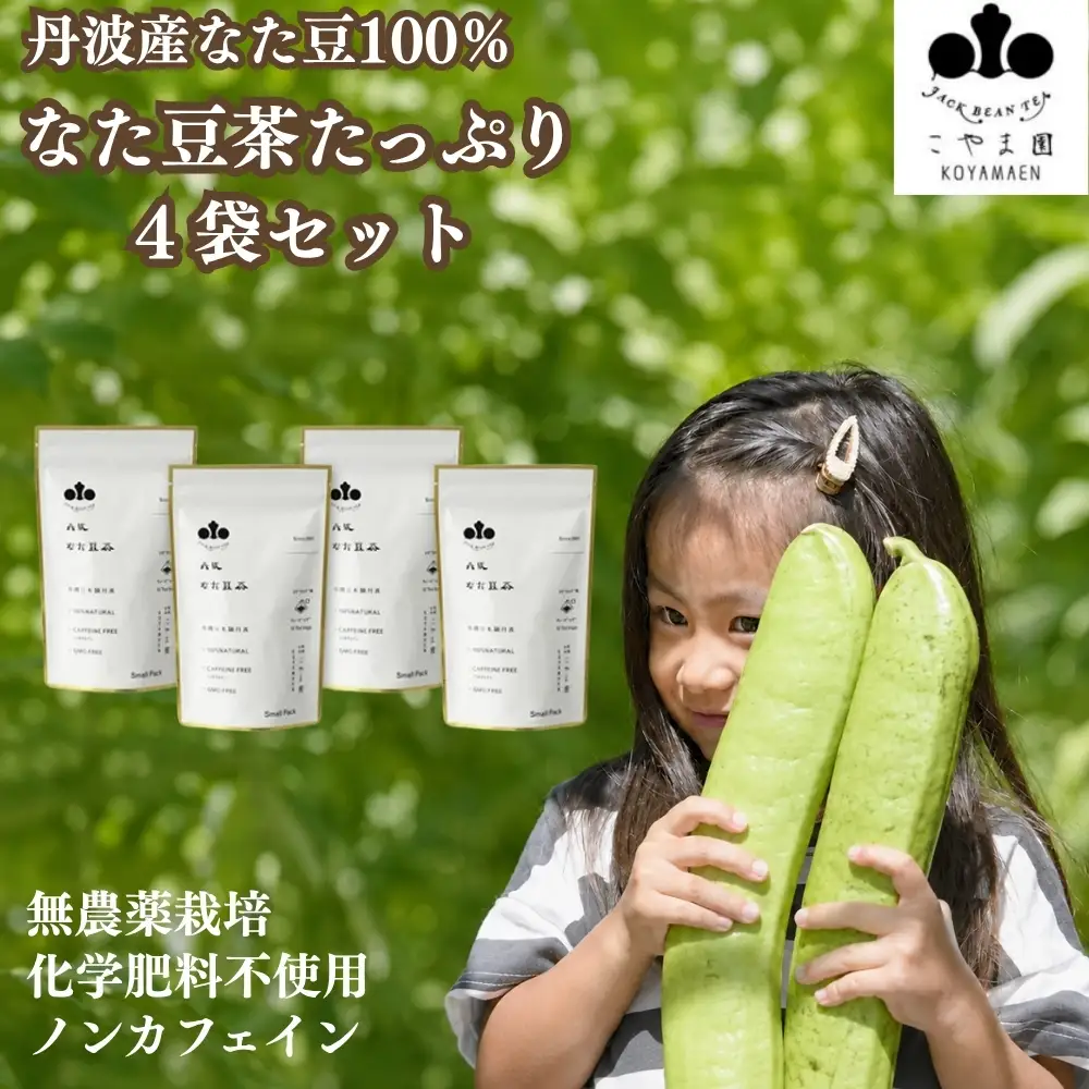 丹波なた豆茶 Small Pack 4袋セット