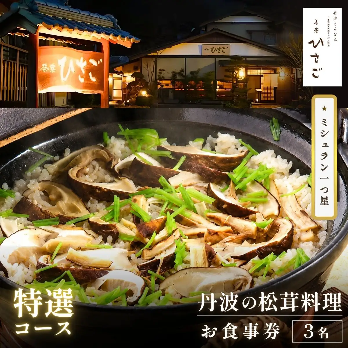 ミシュラン一つ星　丹波の松茸料理（特選コース）3名様食事券