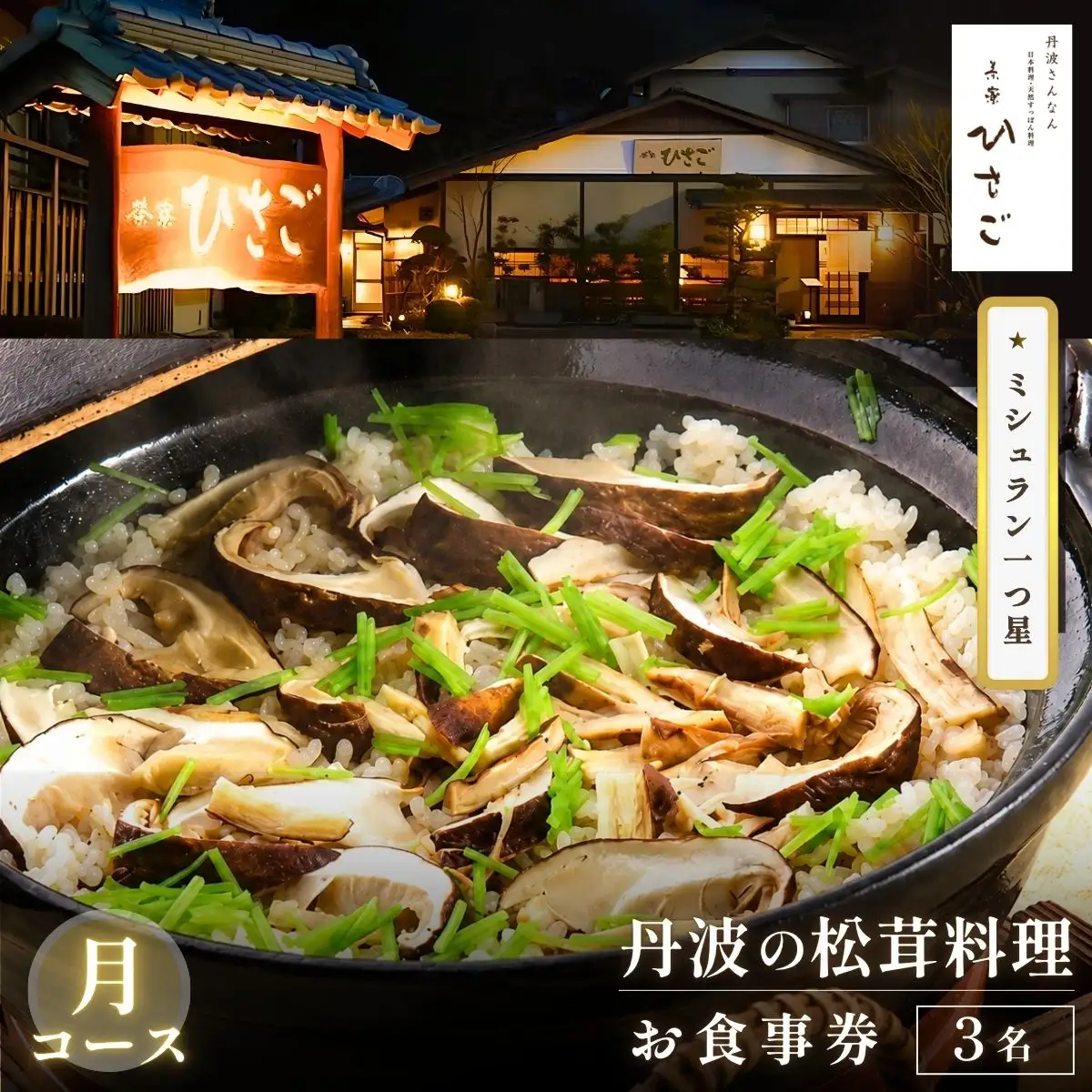 ミシュラン一つ星　丹波の松茸料理（月コース）3名様食事券