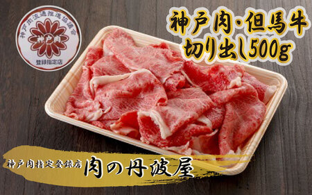 神戸ビーフ 切り出し 500g 〈兵庫県産〉 神戸牛 牛肉