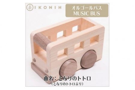 桧のおもちゃ　オルゴールバス