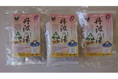 薬用入浴剤 丹波の湯 30g×5袋×3パック 〈丹波市〉 入浴剤 温泉