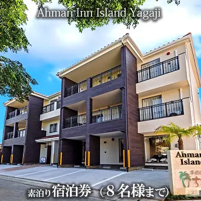 Ahman Inn Island Yagaji（８名様まで）素泊り宿泊券