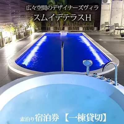 スムイデテラスＨ　広々空間のデザイナーズヴィラ【一棟貸切】素泊り宿泊券