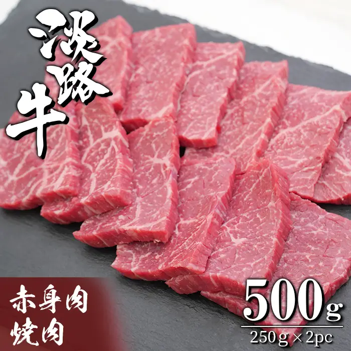 淡路牛 赤身の焼肉 500g（250g×2）焼肉